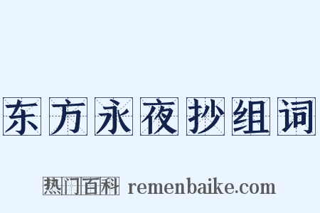东方永夜抄组词是什么意思的图片